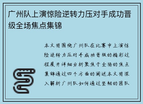 广州队上演惊险逆转力压对手成功晋级全场焦点集锦