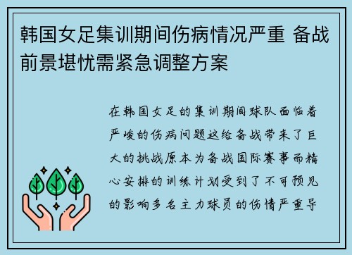韩国女足集训期间伤病情况严重 备战前景堪忧需紧急调整方案