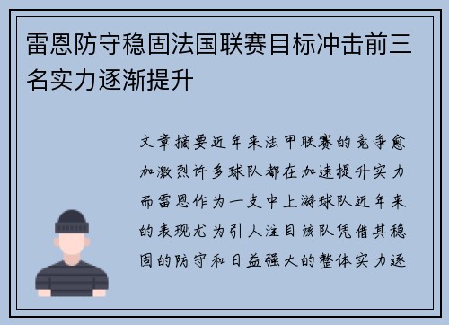 雷恩防守稳固法国联赛目标冲击前三名实力逐渐提升