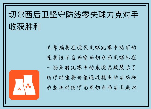 切尔西后卫坚守防线零失球力克对手收获胜利