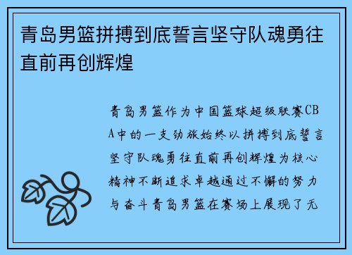 青岛男篮拼搏到底誓言坚守队魂勇往直前再创辉煌