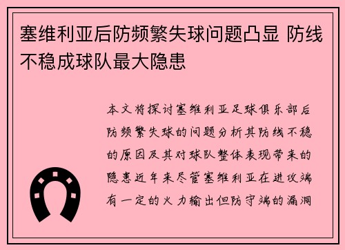 塞维利亚后防频繁失球问题凸显 防线不稳成球队最大隐患