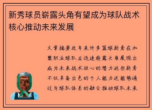新秀球员崭露头角有望成为球队战术核心推动未来发展