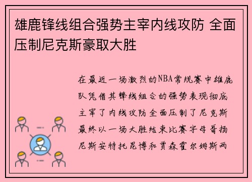 雄鹿锋线组合强势主宰内线攻防 全面压制尼克斯豪取大胜