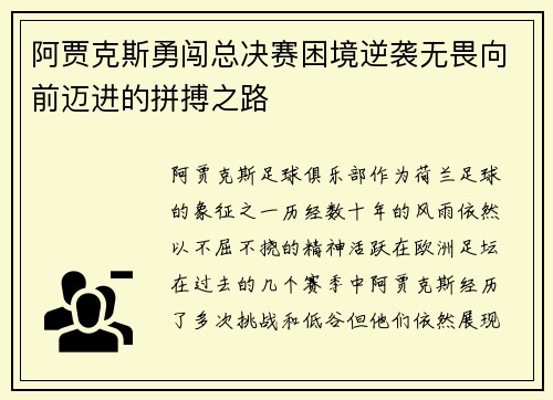 阿贾克斯勇闯总决赛困境逆袭无畏向前迈进的拼搏之路