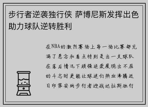 步行者逆袭独行侠 萨博尼斯发挥出色助力球队逆转胜利