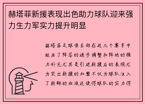 赫塔菲新援表现出色助力球队迎来强力生力军实力提升明显