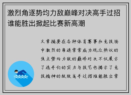 激烈角逐势均力敌巅峰对决高手过招谁能胜出掀起比赛新高潮