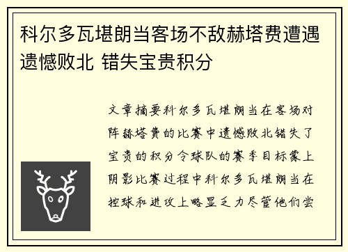 科尔多瓦堪朗当客场不敌赫塔费遭遇遗憾败北 错失宝贵积分