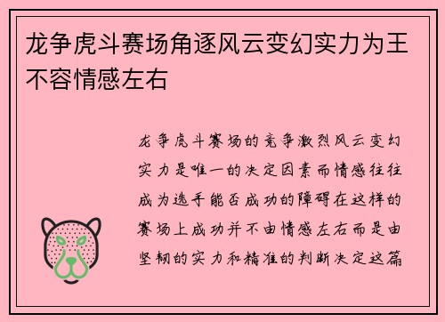 龙争虎斗赛场角逐风云变幻实力为王不容情感左右