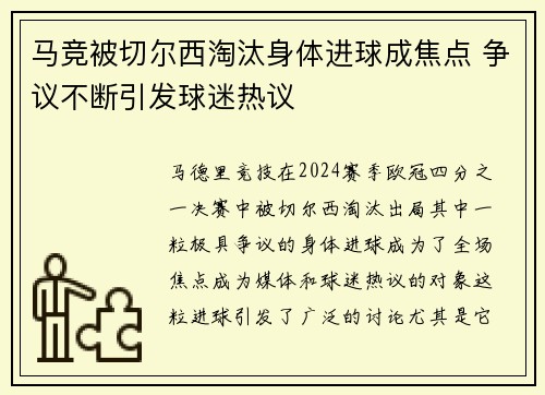 马竞被切尔西淘汰身体进球成焦点 争议不断引发球迷热议