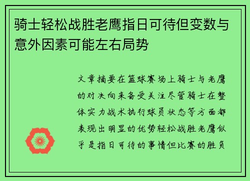 骑士轻松战胜老鹰指日可待但变数与意外因素可能左右局势