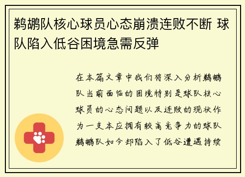 鹈鹕队核心球员心态崩溃连败不断 球队陷入低谷困境急需反弹