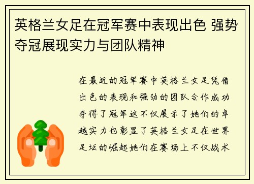 英格兰女足在冠军赛中表现出色 强势夺冠展现实力与团队精神