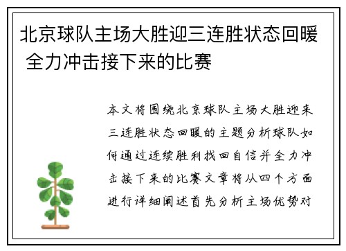北京球队主场大胜迎三连胜状态回暖 全力冲击接下来的比赛