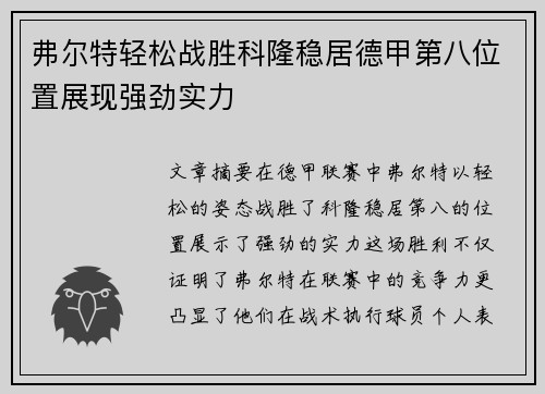 弗尔特轻松战胜科隆稳居德甲第八位置展现强劲实力
