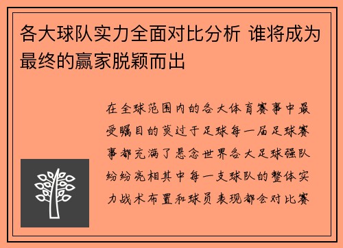 各大球队实力全面对比分析 谁将成为最终的赢家脱颖而出