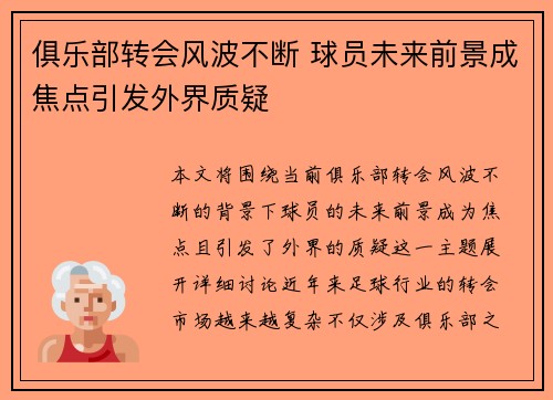 俱乐部转会风波不断 球员未来前景成焦点引发外界质疑