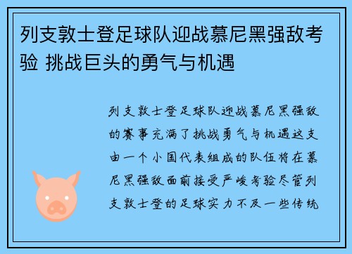 列支敦士登足球队迎战慕尼黑强敌考验 挑战巨头的勇气与机遇