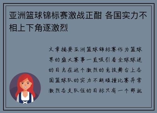 亚洲篮球锦标赛激战正酣 各国实力不相上下角逐激烈