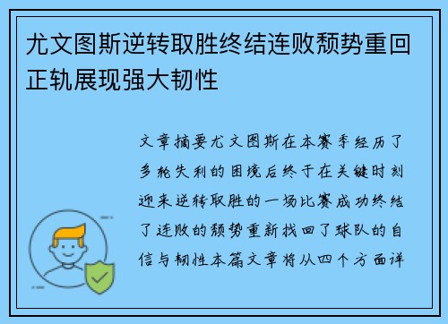 尤文图斯逆转取胜终结连败颓势重回正轨展现强大韧性