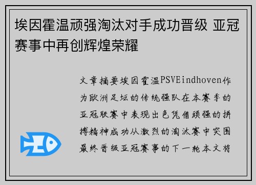 埃因霍温顽强淘汰对手成功晋级 亚冠赛事中再创辉煌荣耀