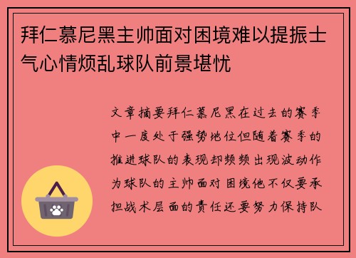 拜仁慕尼黑主帅面对困境难以提振士气心情烦乱球队前景堪忧