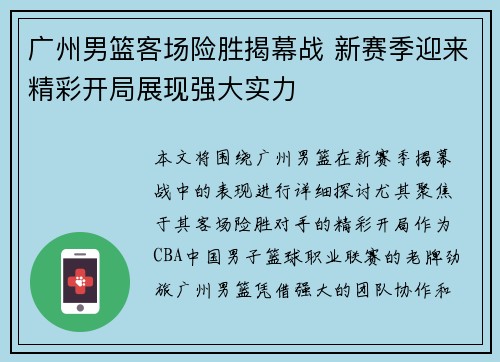 广州男篮客场险胜揭幕战 新赛季迎来精彩开局展现强大实力