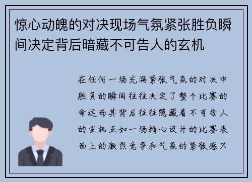 惊心动魄的对决现场气氛紧张胜负瞬间决定背后暗藏不可告人的玄机