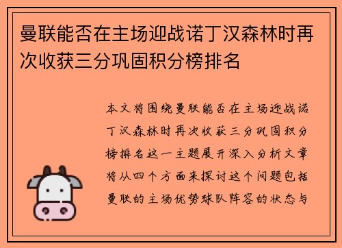 曼联能否在主场迎战诺丁汉森林时再次收获三分巩固积分榜排名