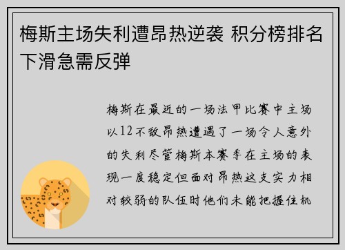 梅斯主场失利遭昂热逆袭 积分榜排名下滑急需反弹