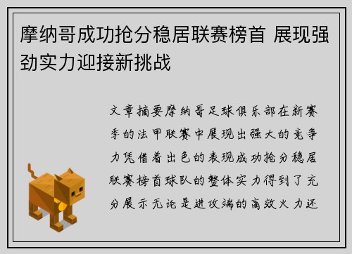 摩纳哥成功抢分稳居联赛榜首 展现强劲实力迎接新挑战