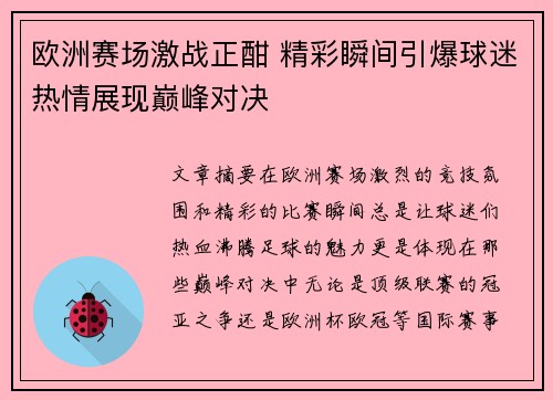 欧洲赛场激战正酣 精彩瞬间引爆球迷热情展现巅峰对决
