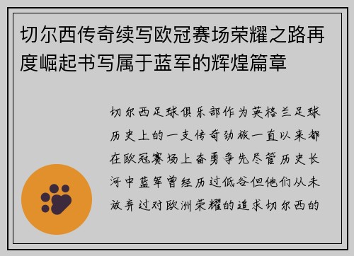 切尔西传奇续写欧冠赛场荣耀之路再度崛起书写属于蓝军的辉煌篇章