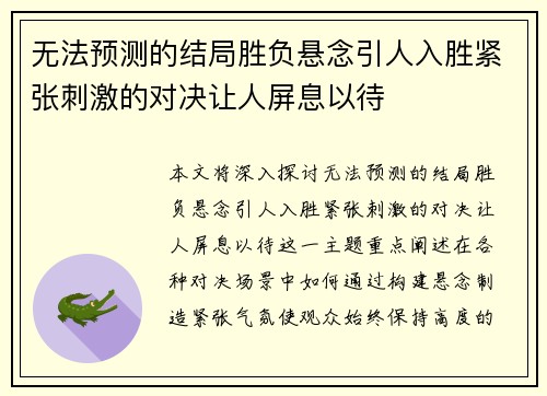 无法预测的结局胜负悬念引人入胜紧张刺激的对决让人屏息以待