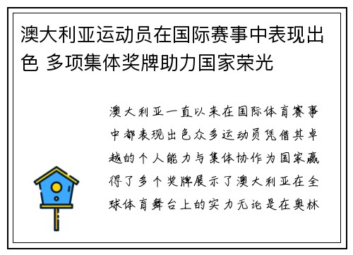 澳大利亚运动员在国际赛事中表现出色 多项集体奖牌助力国家荣光