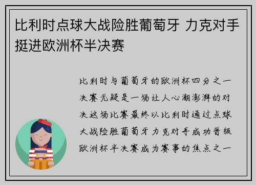 比利时点球大战险胜葡萄牙 力克对手挺进欧洲杯半决赛