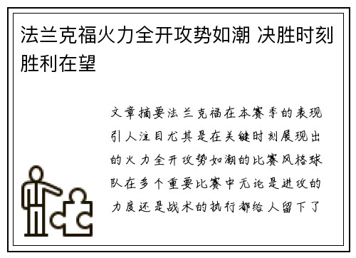 法兰克福火力全开攻势如潮 决胜时刻胜利在望