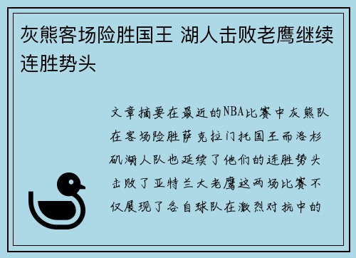 灰熊客场险胜国王 湖人击败老鹰继续连胜势头