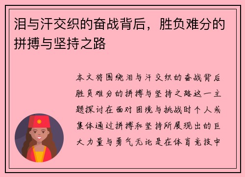 泪与汗交织的奋战背后，胜负难分的拼搏与坚持之路