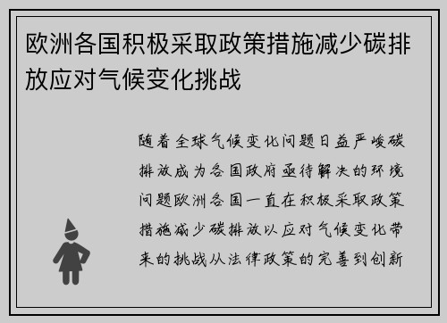 欧洲各国积极采取政策措施减少碳排放应对气候变化挑战