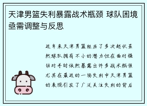 天津男篮失利暴露战术瓶颈 球队困境亟需调整与反思