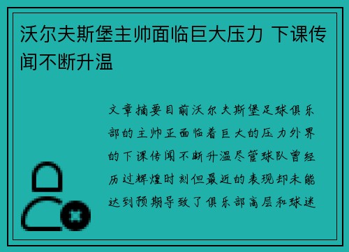 沃尔夫斯堡主帅面临巨大压力 下课传闻不断升温