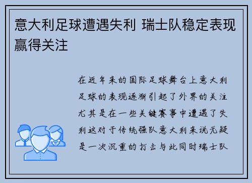 意大利足球遭遇失利 瑞士队稳定表现赢得关注