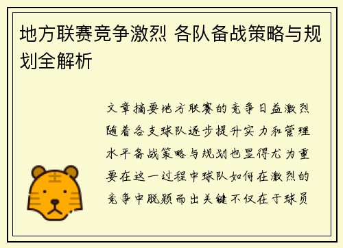 地方联赛竞争激烈 各队备战策略与规划全解析