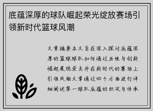 底蕴深厚的球队崛起荣光绽放赛场引领新时代篮球风潮
