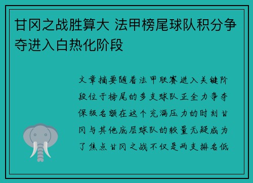 甘冈之战胜算大 法甲榜尾球队积分争夺进入白热化阶段
