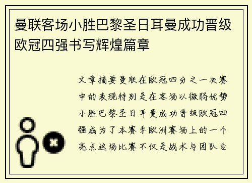 曼联客场小胜巴黎圣日耳曼成功晋级欧冠四强书写辉煌篇章