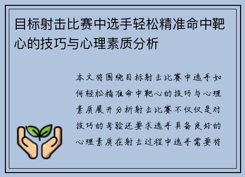 目标射击比赛中选手轻松精准命中靶心的技巧与心理素质分析