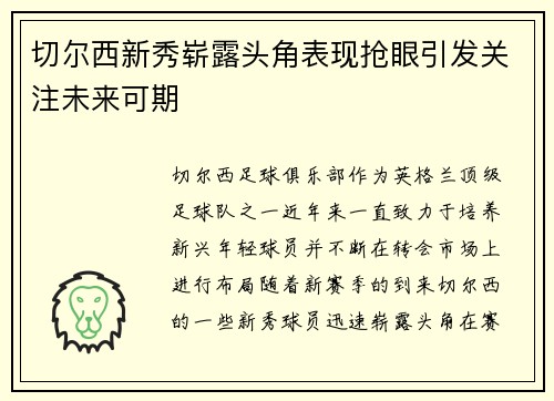 切尔西新秀崭露头角表现抢眼引发关注未来可期